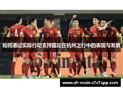 如何通过实际行动支持国足在杭州之行中的表现与发展