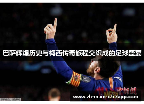 巴萨辉煌历史与梅西传奇旅程交织成的足球盛宴 巴萨辉煌历史与梅西传奇旅程交织成的足球盛宴