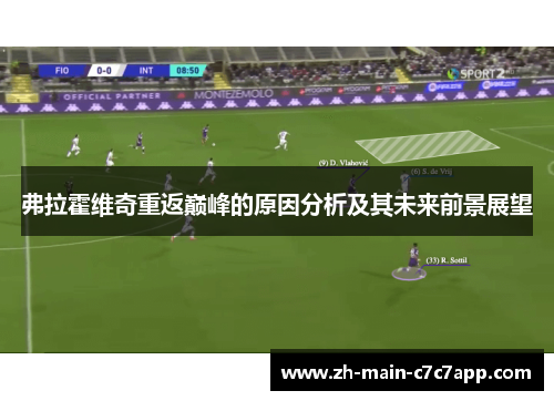 弗拉霍维奇重返巅峰的原因分析及其未来前景展望 弗拉霍维奇重返巅峰的原因分析及其未来前景展望