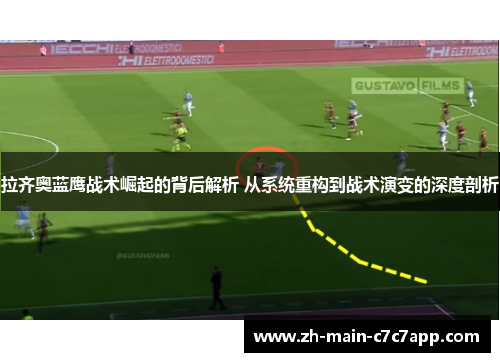 拉齐奥蓝鹰战术崛起的背后解析 从系统重构到战术演变的深度剖析