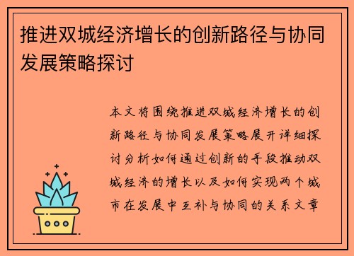 推进双城经济增长的创新路径与协同发展策略探讨 推进双城经济增长的创新路径与协同发展策略探讨