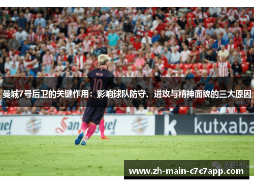 曼城7号后卫的关键作用：影响球队防守、进攻与精神面貌的三大原因