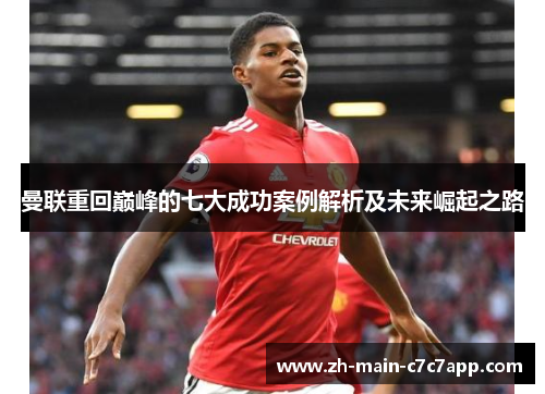 曼联重回巅峰的七大成功案例解析及未来崛起之路 曼联重回巅峰的七大成功案例解析及未来崛起之路