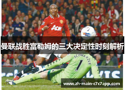 曼联战胜富勒姆的三大决定性时刻解析 曼联战胜富勒姆的三大决定性时刻解析