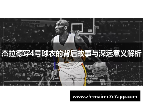 杰拉德穿4号球衣的背后故事与深远意义解析 杰拉德穿4号球衣的背后故事与深远意义解析