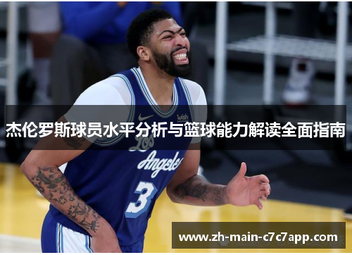 杰伦罗斯球员水平分析与篮球能力解读全面指南