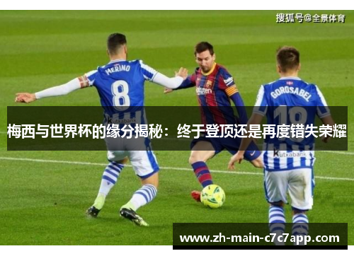 梅西与世界杯的缘分揭秘：终于登顶还是再度错失荣耀