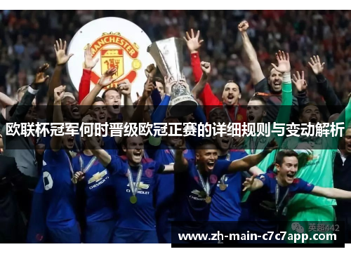 欧联杯冠军何时晋级欧冠正赛的详细规则与变动解析 欧联杯冠军何时晋级欧冠正赛的详细规则与变动解析