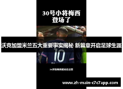 沃克加盟米兰五大重要事实揭秘 新篇章开启足球生涯 沃克加盟米兰五大重要事实揭秘 新篇章开启足球生涯