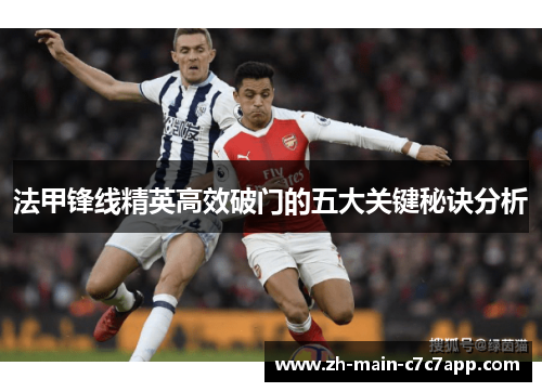 法甲锋线精英高效破门的五大关键秘诀分析 法甲锋线精英高效破门的五大关键秘诀分析