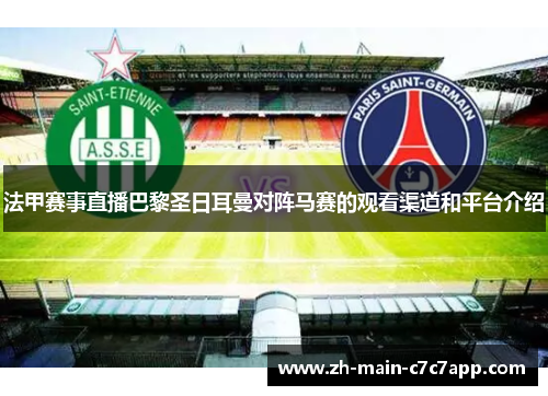 法甲赛事直播巴黎圣日耳曼对阵马赛的观看渠道和平台介绍 法甲赛事直播巴黎圣日耳曼对阵马赛的观看渠道和平台介绍