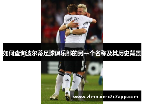 如何查询波尔蒂足球俱乐部的另一个名称及其历史背景