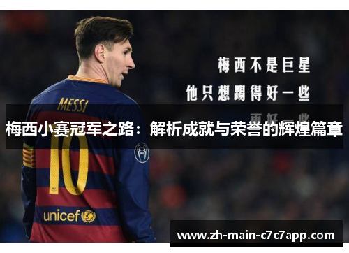 梅西小赛冠军之路：解析成就与荣誉的辉煌篇章