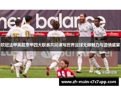 欧冠法甲英超意甲四大联赛共同谱写世界足球无限魅力与激情盛宴