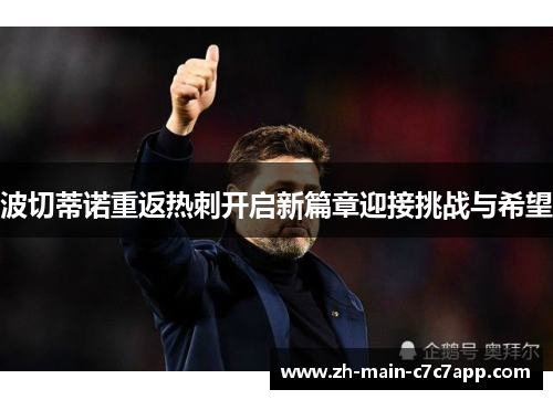 波切蒂诺重返热刺开启新篇章迎接挑战与希望 波切蒂诺重返热刺开启新篇章迎接挑战与希望