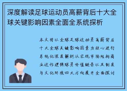 深度解读足球运动员高薪背后十大全球关键影响因素全面全系统探析 深度解读足球运动员高薪背后十大全球关键影响因素全面全系统探析