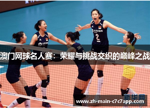 澳门网球名人赛:荣耀与挑战交织的巅峰之战 澳门网球名人赛:荣耀与挑战交织的巅峰之战