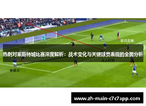 热刺对莱斯特城比赛深度解析:战术变化与关键球员表现的全面分析 热刺对莱斯特城比赛深度解析:战术变化与关键球员表现的全面分析