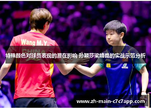 特殊颜色对球员表现的潜在影响 孙颖莎梁靖崑的实战示范分析 特殊颜色对球员表现的潜在影响 孙颖莎梁靖崑的实战示范分析