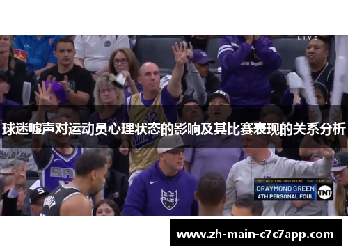 球迷嘘声对运动员心理状态的影响及其比赛表现的关系分析 球迷嘘声对运动员心理状态的影响及其比赛表现的关系分析