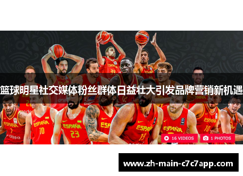 篮球明星社交媒体粉丝群体日益壮大引发品牌营销新机遇 篮球明星社交媒体粉丝群体日益壮大引发品牌营销新机遇