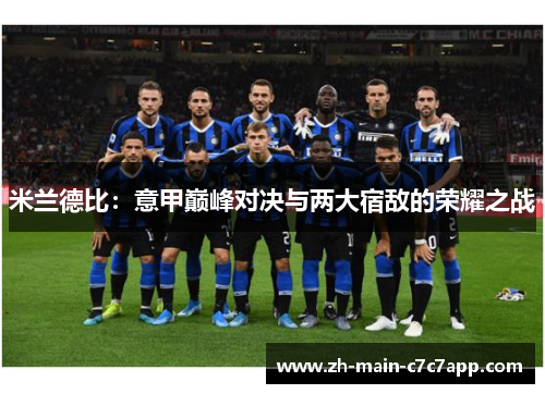 米兰德比:意甲巅峰对决与两大宿敌的荣耀之战 米兰德比:意甲巅峰对决与两大宿敌的荣耀之战