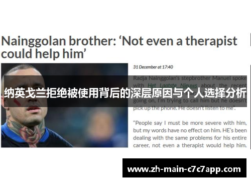 纳英戈兰拒绝被使用背后的深层原因与个人选择分析