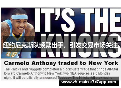 纽约尼克斯队频繁出手,引发交易市场关注 纽约尼克斯队频繁出手,引发交易市场关注
