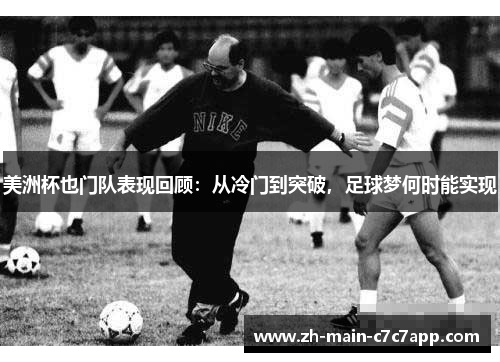 美洲杯也门队表现回顾:从冷门到突破,足球梦何时能实现 美洲杯也门队表现回顾:从冷门到突破,足球梦何时能实现