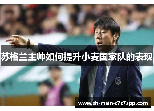 苏格兰主帅如何提升小麦国家队的表现 苏格兰主帅如何提升小麦国家队的表现