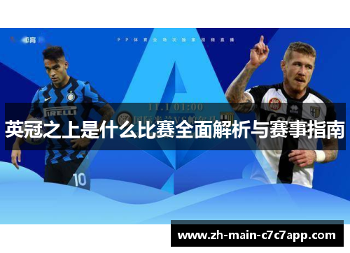 英冠之上是什么比赛全面解析与赛事指南