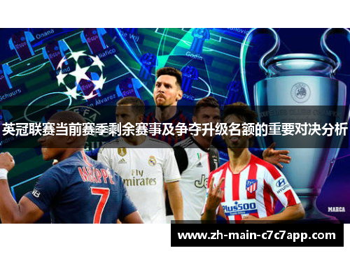 英冠联赛当前赛季剩余赛事及争夺升级名额的重要对决分析 英冠联赛当前赛季剩余赛事及争夺升级名额的重要对决分析