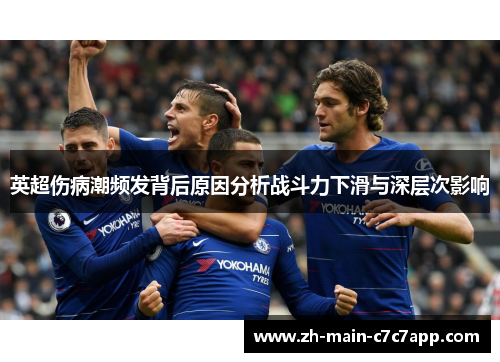 英超伤病潮频发背后原因分析战斗力下滑与深层次影响 英超伤病潮频发背后原因分析战斗力下滑与深层次影响