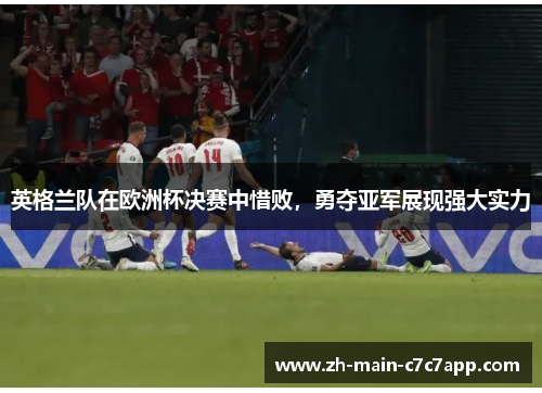 英格兰队在欧洲杯决赛中惜败，勇夺亚军展现强大实力