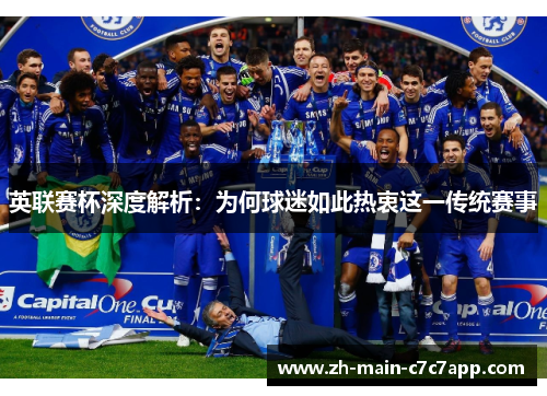 英联赛杯深度解析:为何球迷如此热衷这一传统赛事 英联赛杯深度解析:为何球迷如此热衷这一传统赛事