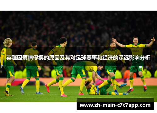 英超因疫情停摆的原因及其对足球赛事和经济的深远影响分析 英超因疫情停摆的原因及其对足球赛事和经济的深远影响分析