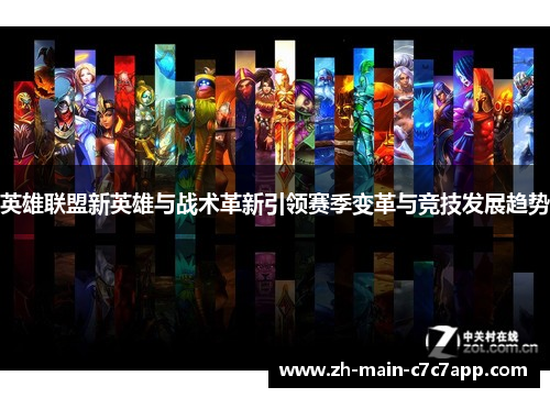 英雄联盟新英雄与战术革新引领赛季变革与竞技发展趋势 英雄联盟新英雄与战术革新引领赛季变革与竞技发展趋势