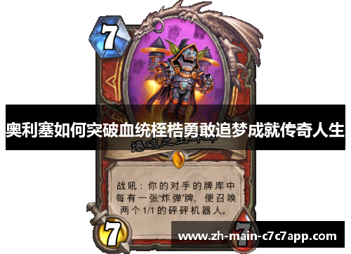 奥利塞如何突破血统桎梏勇敢追梦成就传奇人生 奥利塞如何突破血统桎梏勇敢追梦成就传奇人生