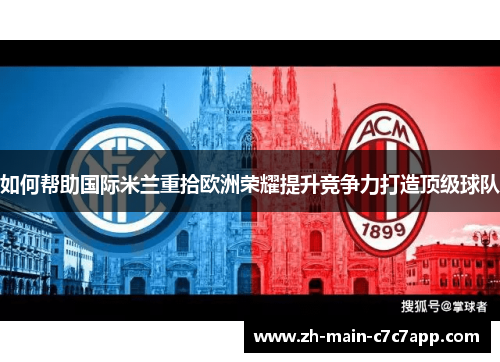 如何帮助国际米兰重拾欧洲荣耀提升竞争力打造顶级球队