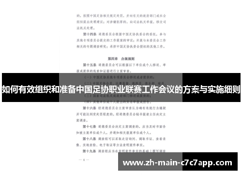 如何有效组织和准备中国足协职业联赛工作会议的方案与实施细则