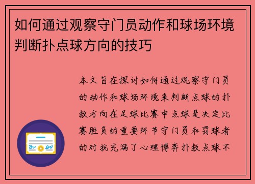 如何通过观察守门员动作和球场环境判断扑点球方向的技巧