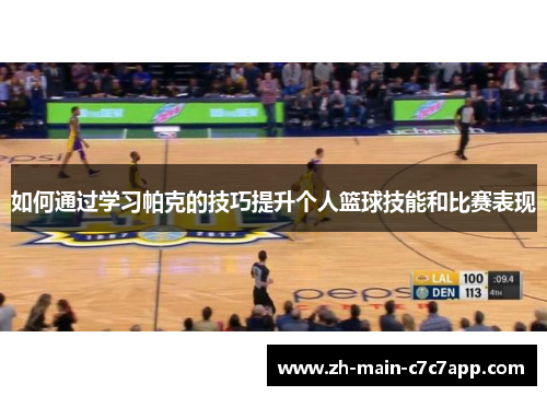 如何通过学习帕克的技巧提升个人篮球技能和比赛表现