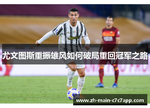 尤文图斯重振雄风如何破局重回冠军之路
