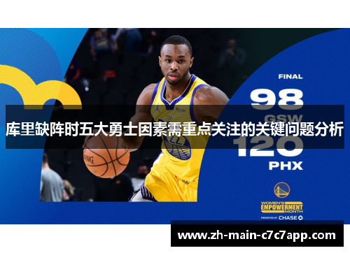 库里缺阵时五大勇士因素需重点关注的关键问题分析