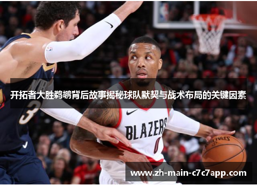 开拓者大胜鹈鹕背后故事揭秘球队默契与战术布局的关键因素
