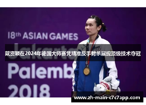 戴资颖在2024年德国大师赛凭精准反手劈杀展现顶级技术夺冠