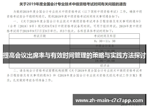 提高会议出席率与有效时间管理的策略与实践方法探讨