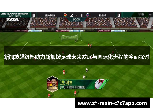 新加坡超级杯助力新加坡足球未来发展与国际化进程的全面探讨