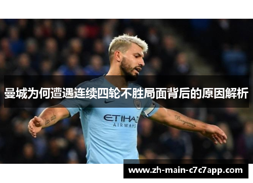 曼城为何遭遇连续四轮不胜局面背后的原因解析