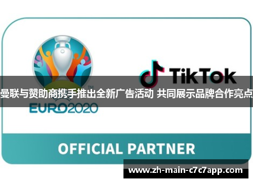 曼联与赞助商携手推出全新广告活动 共同展示品牌合作亮点 曼联与赞助商携手推出全新广告活动 共同展示品牌合作亮点